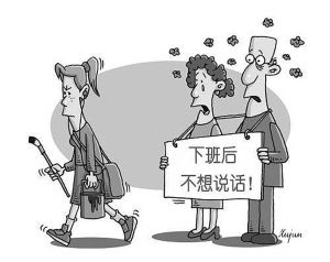 上班侃侃而谈回家暴躁少言“下班沉默症”入侵白领生活