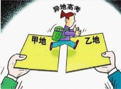 教育部:异地高考实行有条件准入