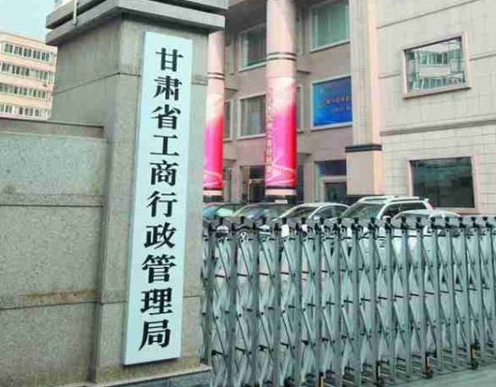 甘肃省工商局公文被商人抢走逾1月仍未收回|工