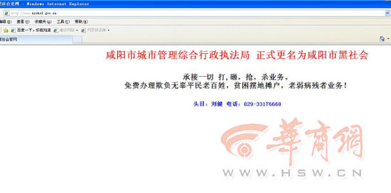 咸阳城管局官网遭黑客攻击 称城管更名黑社会