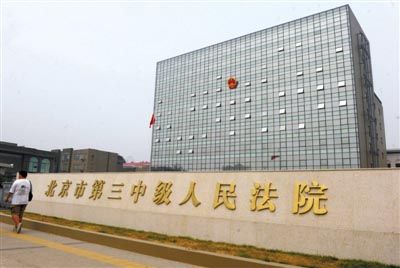 北京三中院开门接案 案件由电脑随机派位分案