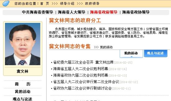 2月18日19时20分，海南省政府网站政府领导栏目中冀文林有关介绍截屏图