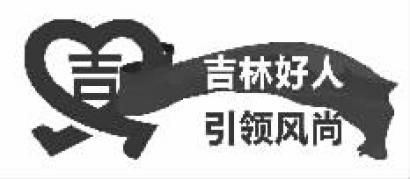 观 聚集社会正能量 我省开展吉林好人评选活