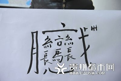 这个怪字,勾起好多人回忆