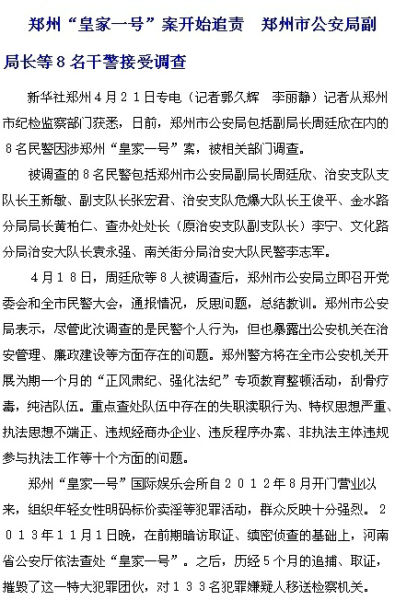 郑州公安局副局长等8人涉皇家一号案被双规