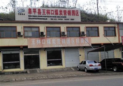 4月23日，王林口煤炭营销园区招商部窗上还贴着“河北省阜平县重点工程”的宣传贴。新京报记者 张永生 摄