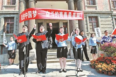 传承五四精神 激扬青春梦想