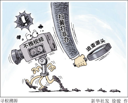 坚决查处 追查源头