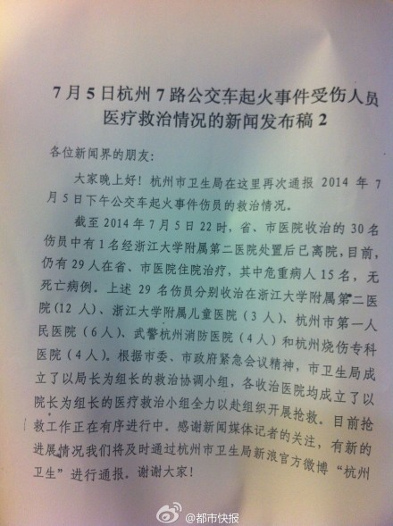 7月5日晚11：05，杭州市卫生局第二次救治情况通报会。