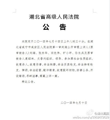 湖北高院：刘汉刘维等上诉案将于7月14日公开审理