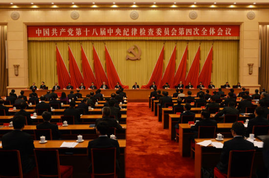 中国共产党第十八届中央纪律检查委员会第四次