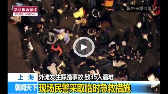 现场目击:上海外滩踩踏事故已致35死48伤