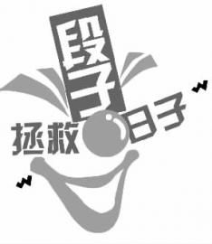 哪里能看到最爆笑的段子?快加微信长春段子手