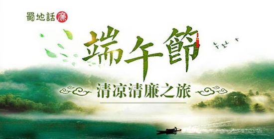 四川:省纪委网站推出《端午节--清凉清廉之旅》