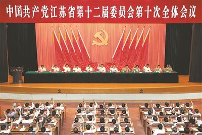 中共江苏省委十二届<em>十次</em>全会在宁举行_新浪新