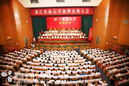 浙江林学院更名为浙江农林大学