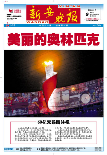 图文:新安晚报2008年8月9日封面报道