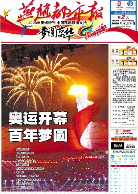 图文:燕赵都市报2008年8月9日封面报道