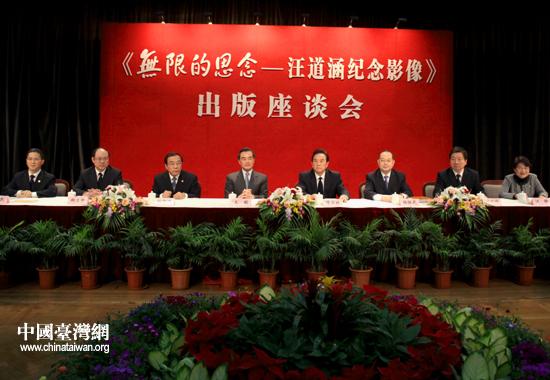 《汪道涵纪念影像》出版座谈会在上海举行（组图）