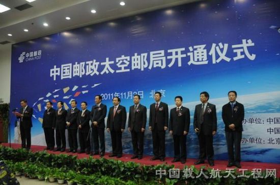 中国邮政太空邮局开通仪式在北京航天城隆重举行（张智慧 摄）