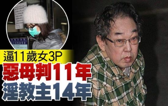 逼11岁<em>少女3P</em>性交 教主、恶母遭重判(图)_新浪