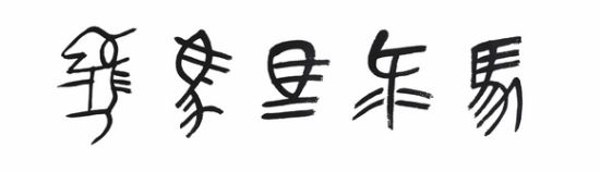 "马"字转变博大精深 书法家教你识别[组图]