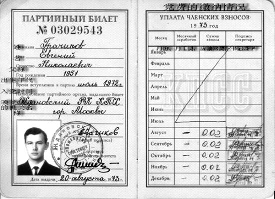 格拉奇科夫党证的内页（记录了个人的基本情况和1973年党费缴纳的情况，中文为后加）