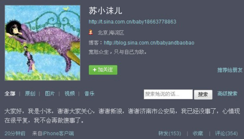 山东北京警方联手用微博成功搜救欲自杀网友