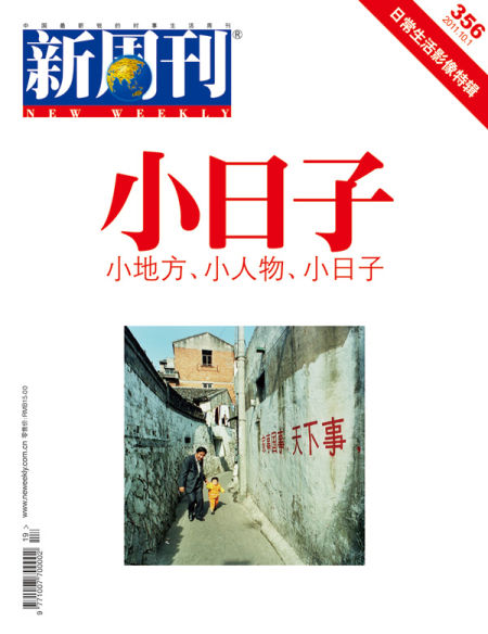 新周刊201118期封面