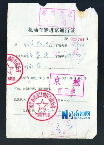 这张1982年3月的“机动车辆进京许可证”要填写多项信息，还要盖介绍信公章和沿途出入检查站公章。整个流程类似签证。王星 摄