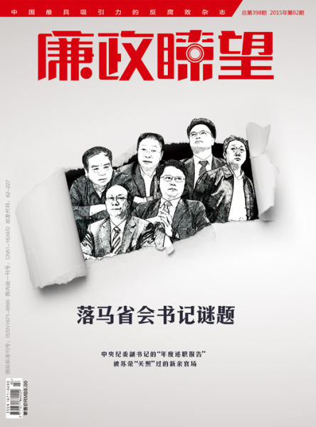 廉政瞭望02期封面报道 廉政瞭望02期封面报道
