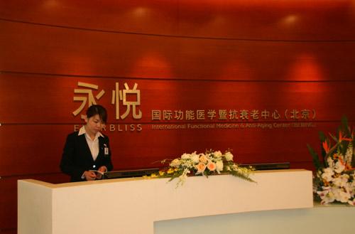 永悦国际功能医学暨抗衰老中心落户解放军30
