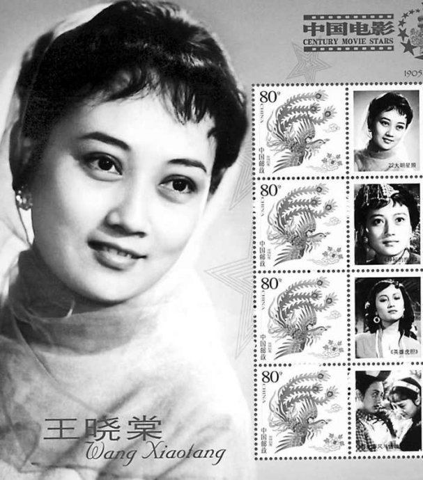 王晓棠 中国邮政用在世表演艺术家照片发行邮票小型张第一人