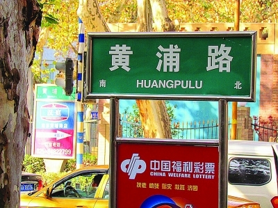 究竟是“黄埔路”还是“黄浦路”?