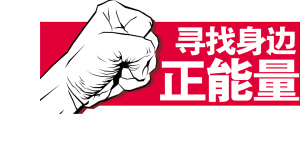 寻找身边正能量