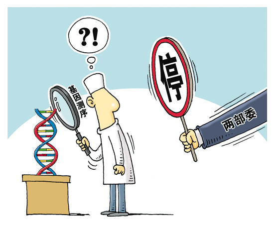 基因测序临床应用被叫停 市场是否停摆遭遇尴