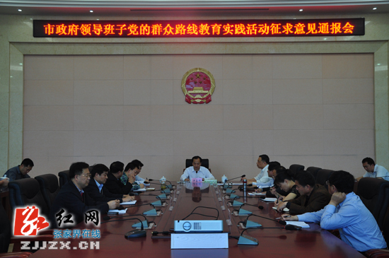 张家界市政府领导班子教育实践活动征求意见通