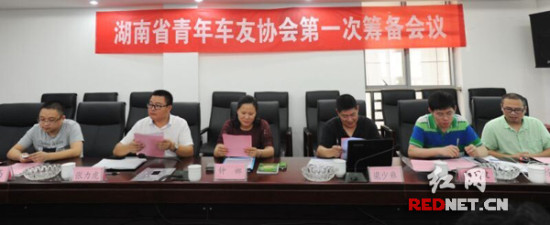 湖南省青年车友协会首次筹备会议召开(图)
