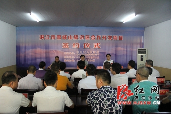 洪江市雪峰山旅游区合作开发项目签约