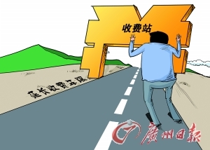 高速公路 不该是永久牌提款机