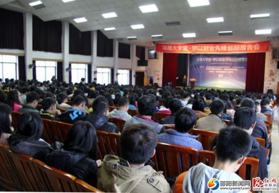 湖湘大学堂·学以创业先锋巡回报告会第六站走进邵阳