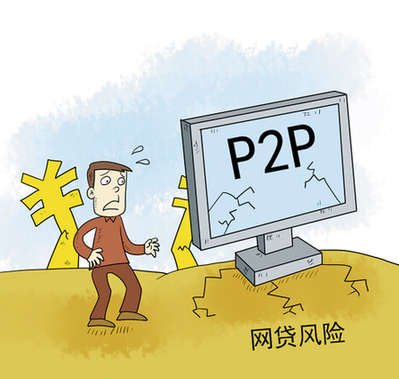 广州首现P2P平台被立案侦查 P2P踩雷有招避