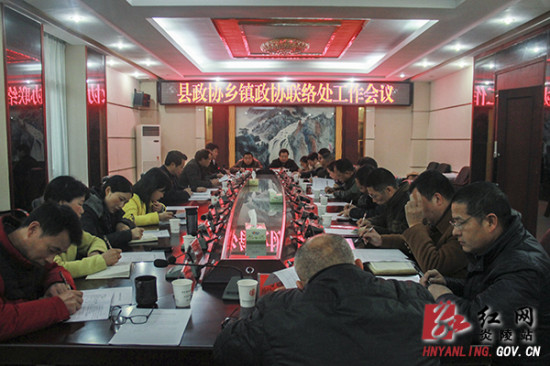 炎陵县政协召开乡镇政协联络处工作会议