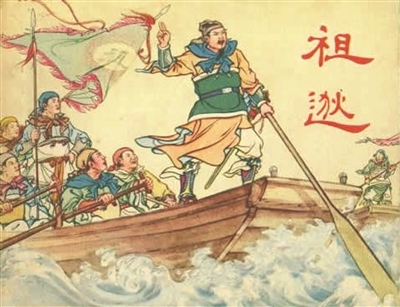 闻鸡起舞的祖逖 还有一个经典故事是击楫中