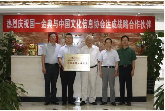 国一金典成为中国文化信息协会战略合作伙伴