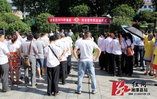 湘潭县启动食品安全宣传周活动