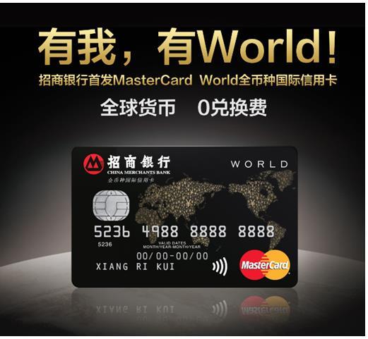 招行首发MasterCardWorld全币卡