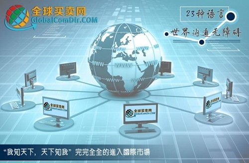 全球买卖网 - 中国走向世界的先锋官