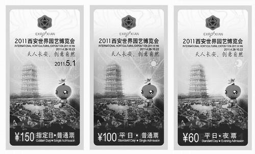 2011西安世园会票务