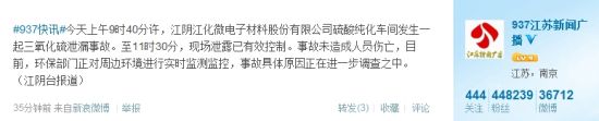 江苏广播电视总台新闻广播官方微博报道三氧化硫泄露事故。